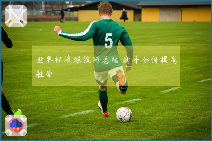 世界杯滚球技巧总结 新手如何提高胜率