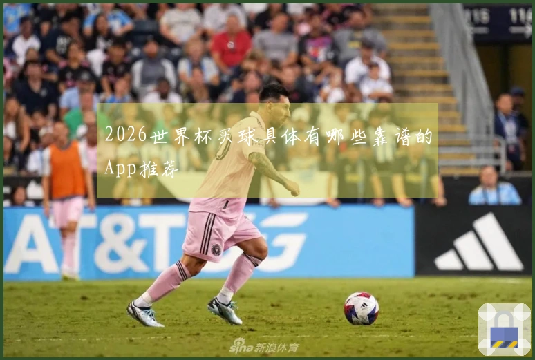 2026世界杯买球具体有哪些靠谱的App推荐