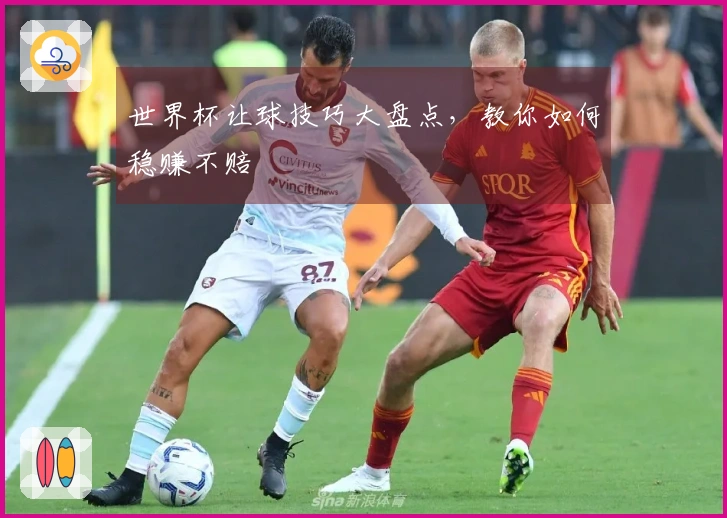 世界杯让球技巧大盘点，教你如何稳赚不赔