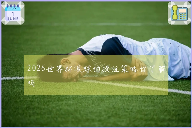 2026世界杯滚球的投注策略你了解吗